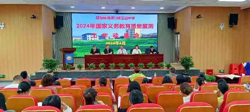 玉田中学召开国家义务教育质量监测动员会