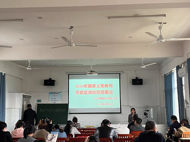 九公桥镇中心完小召开“国家义务教育质量监测”动员会