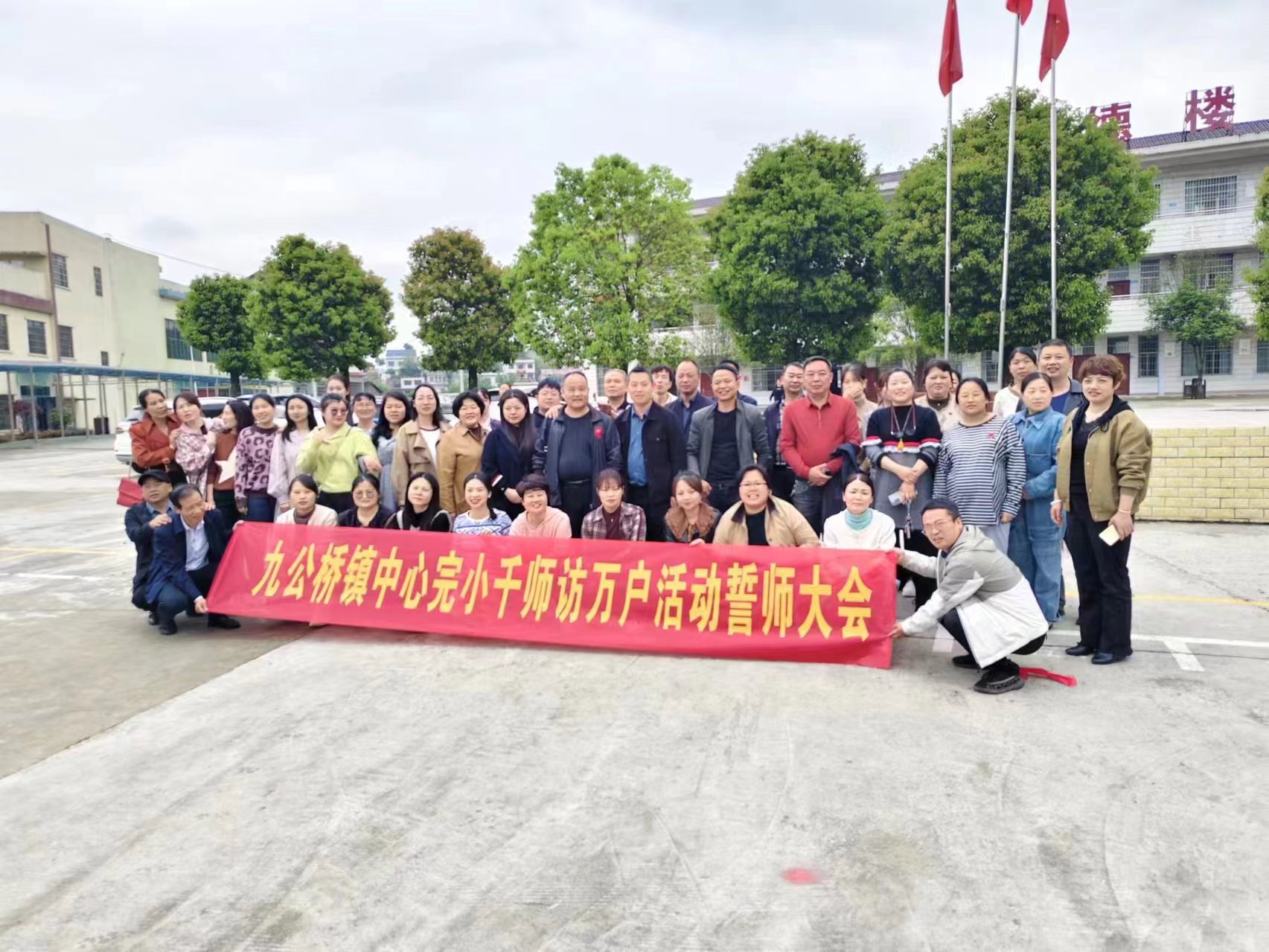 九公桥镇中心完小开展“千师访万户”动员会