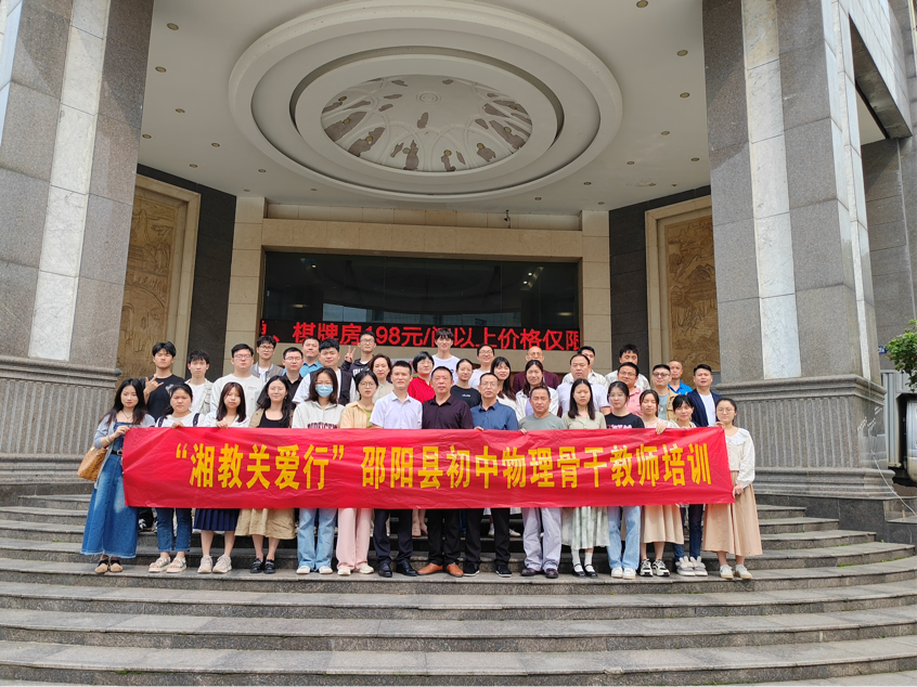 “湘教关爱行”邵阳县初中物理教师培训顺利结束