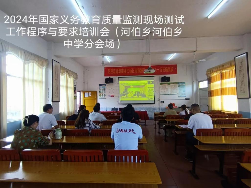 河伯乡中心学校组织收看国家义务教育质量监测现场测试工作程序与要求的视频培训会