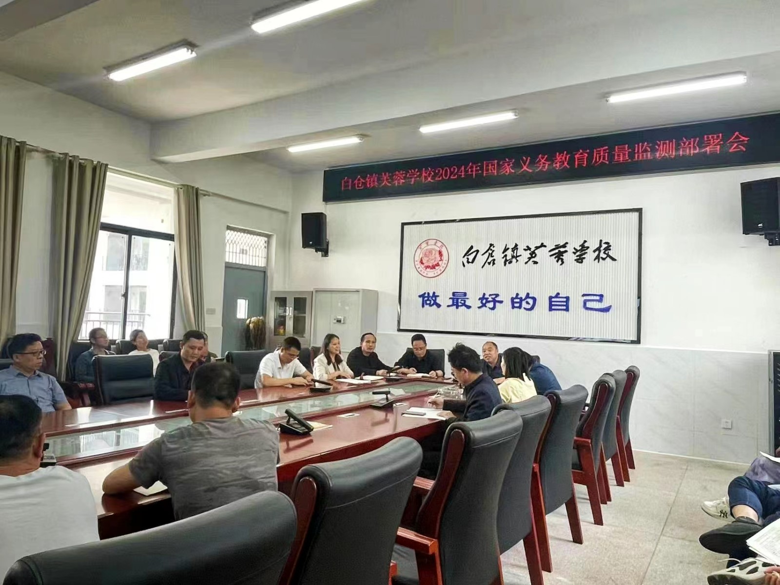 白仓镇芙蓉学校召开国家义务教育质量监测工作部署会议