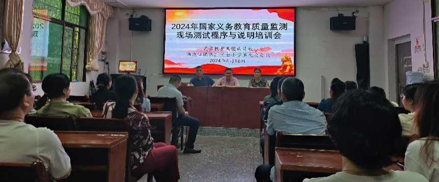 塘渡口镇第二完全小学组织教师参加国家义务教育质量监测现场测试工作程序与要求视频培训会