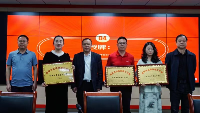 邵阳县第二批市级名师网络工作室揭牌