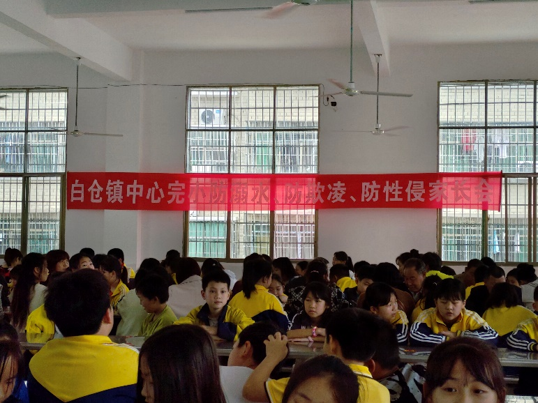 防溺水、防欺凌、防性侵家长会