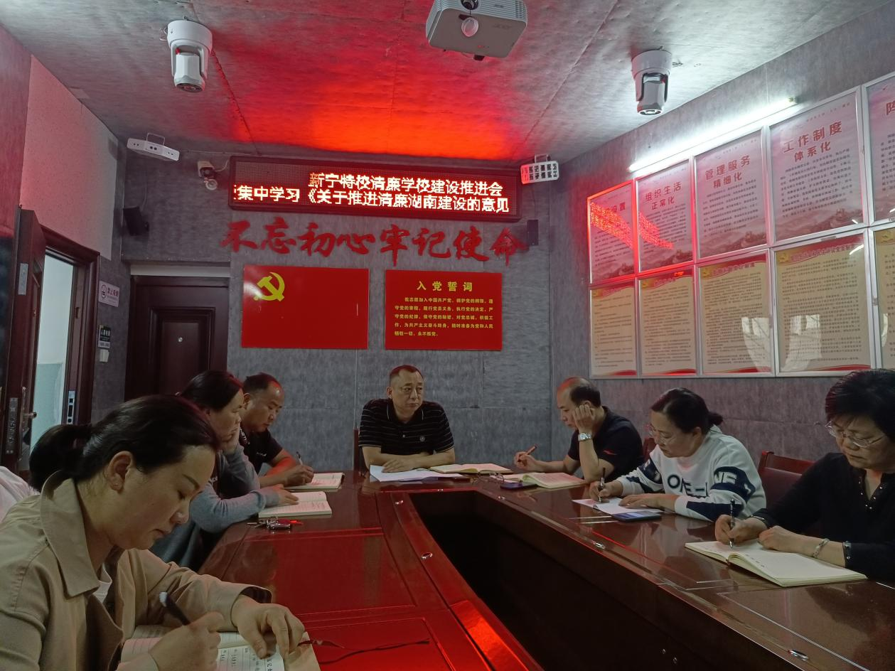 新宁县特殊教育学校清廉建设推进会