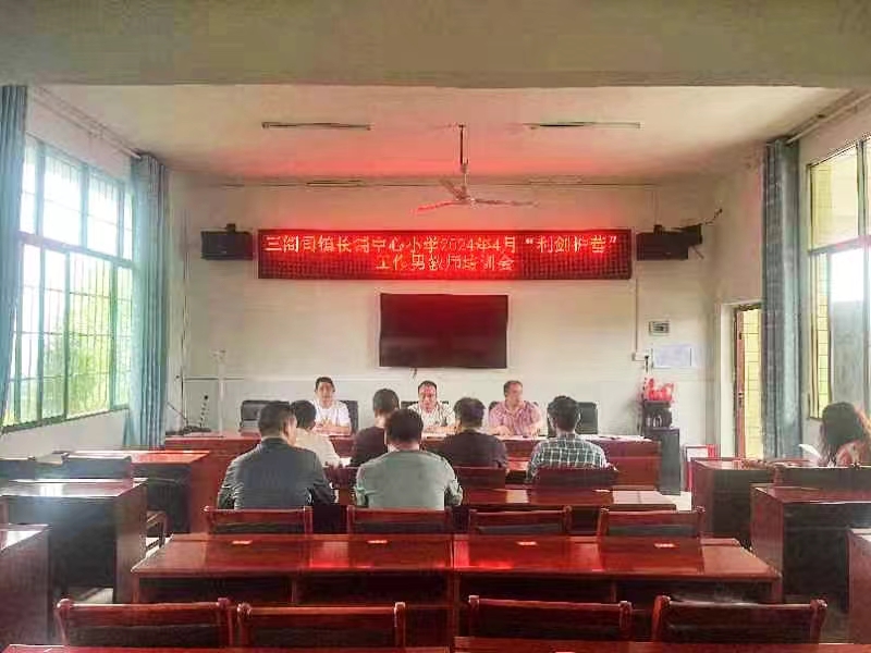 三阁司镇长铺中心小学开展“利剑护蕾”男教师培训会