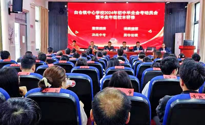 白仓镇中心学校召开初中毕业会考校本研修会议