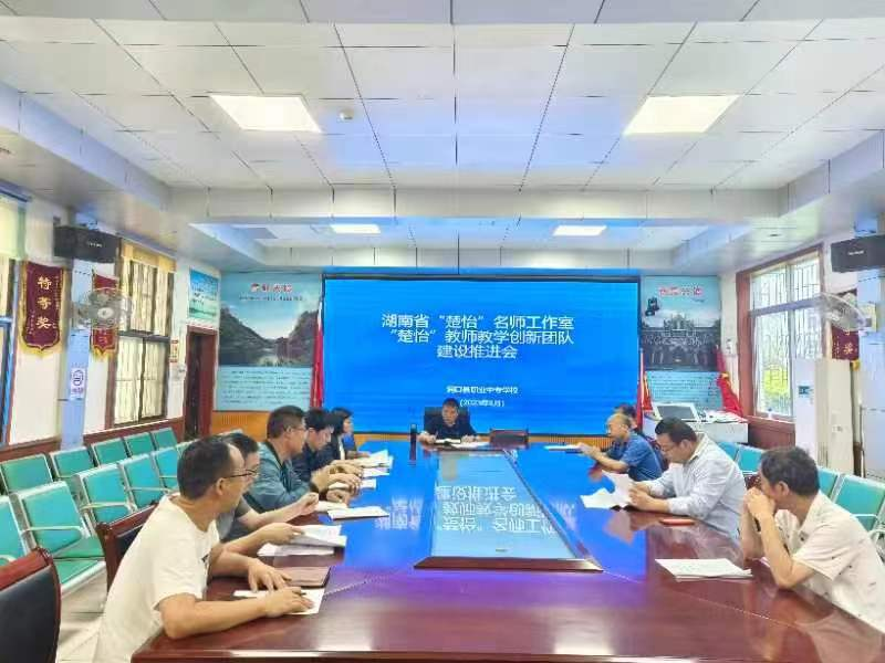 洞口县职业中专学校召开“楚怡”名师工作室