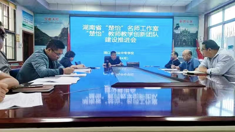 洞口县职业中专学校召开“楚怡”名师工作室