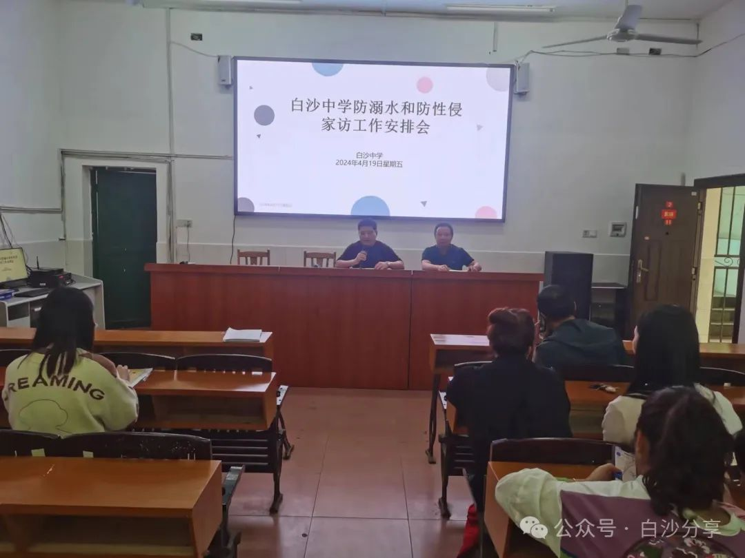 白沙中学全面开展防溺水与防性侵家访，共同守护学生安全