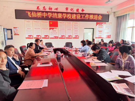 飞仙桥中学召开清廉学校建设工作推进会