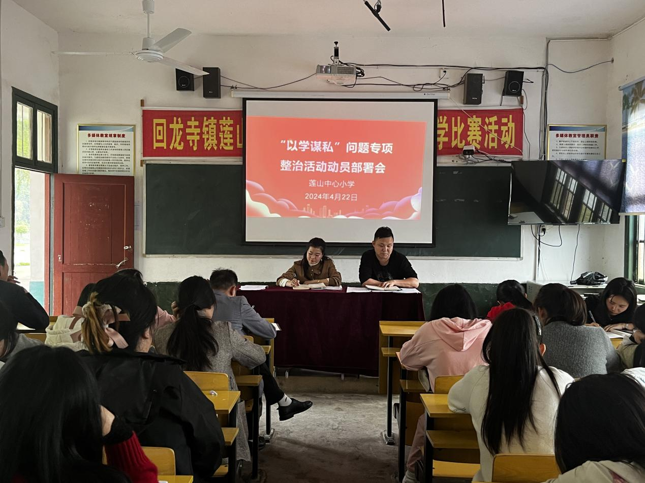回龙寺镇莲山中心小学召开“以学谋私”问题专项整治部署会