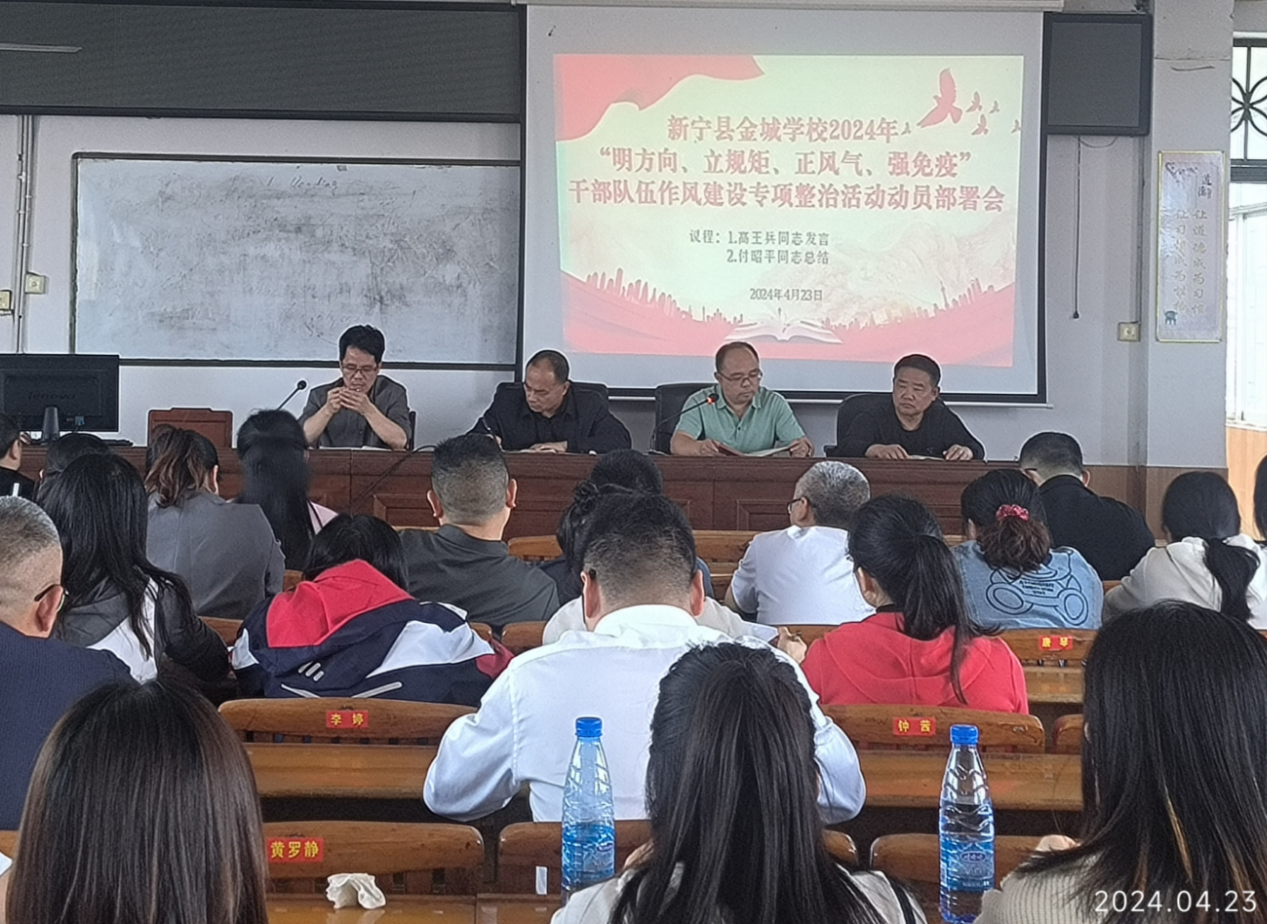金城学校召开干部队伍作风建设专项整治会