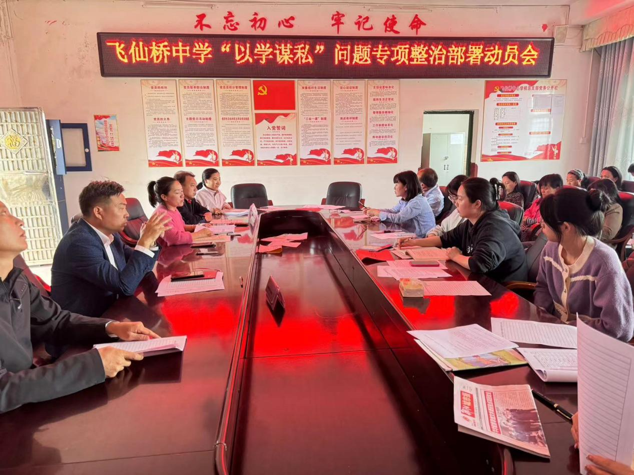 飞仙桥中学召开“以学谋私”问题专项整治部署会