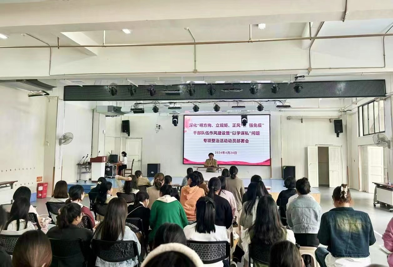 “明方向、立规矩、正风气、强免疫”干部队伍作风建设暨“以学谋私”问题专项整治部署会