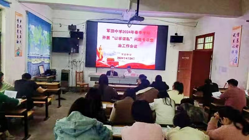 军田中学召开“以学谋私”问题专项整治工作会