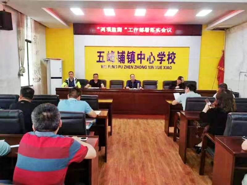 五峰铺镇召开“两项监测”工作部署落实会议