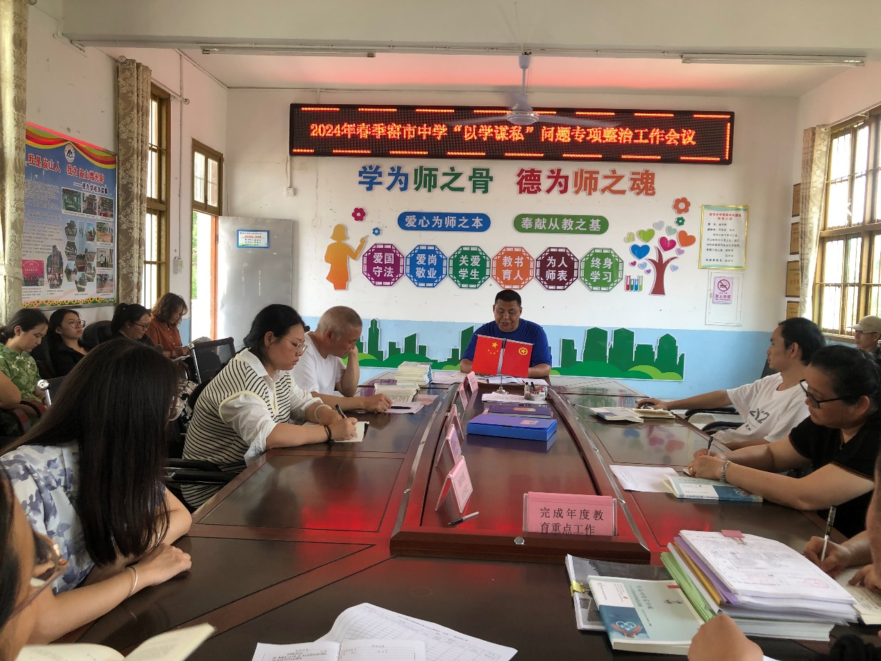 新宁县崀山镇窑市中学召开“以学谋私”问题专项整治工作会议