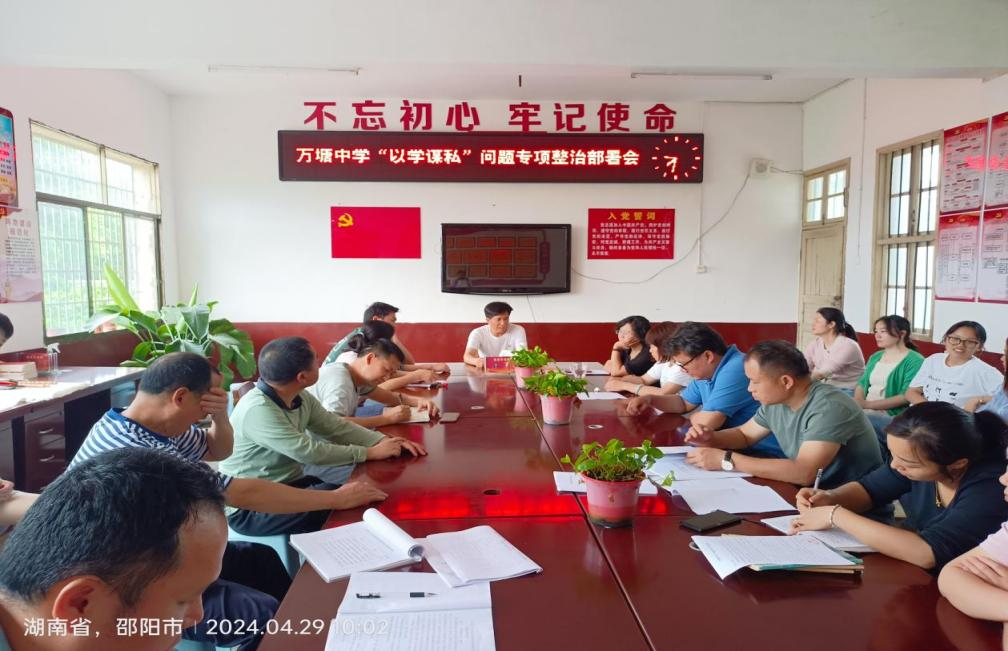 万塘中心学校召开“以学谋私”专项整治部署会