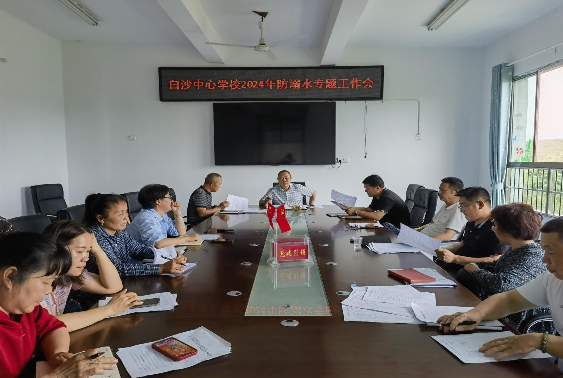 白沙中心学校强化防溺水教育守护“少年儿童的夏天”，