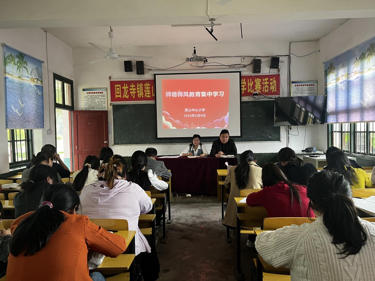 莲山中心小学召开5月份师德师风专题教育集中学习会
