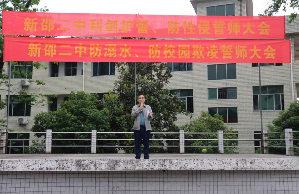 新邵县第二中学举行“三防”安全教育宣誓仪式