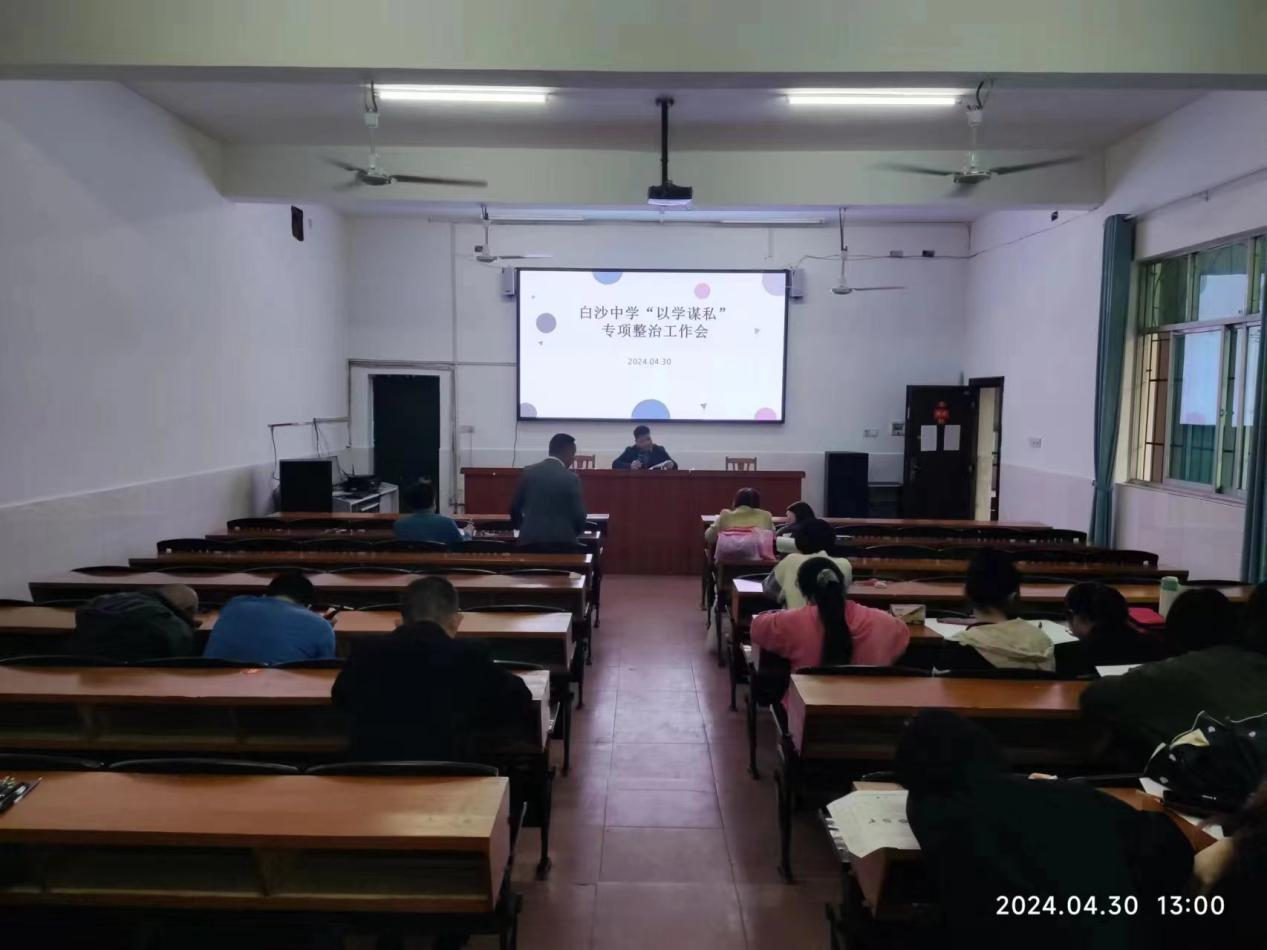 “以学谋私”问题专项整治会议，坚决杜绝教育领域不正之风