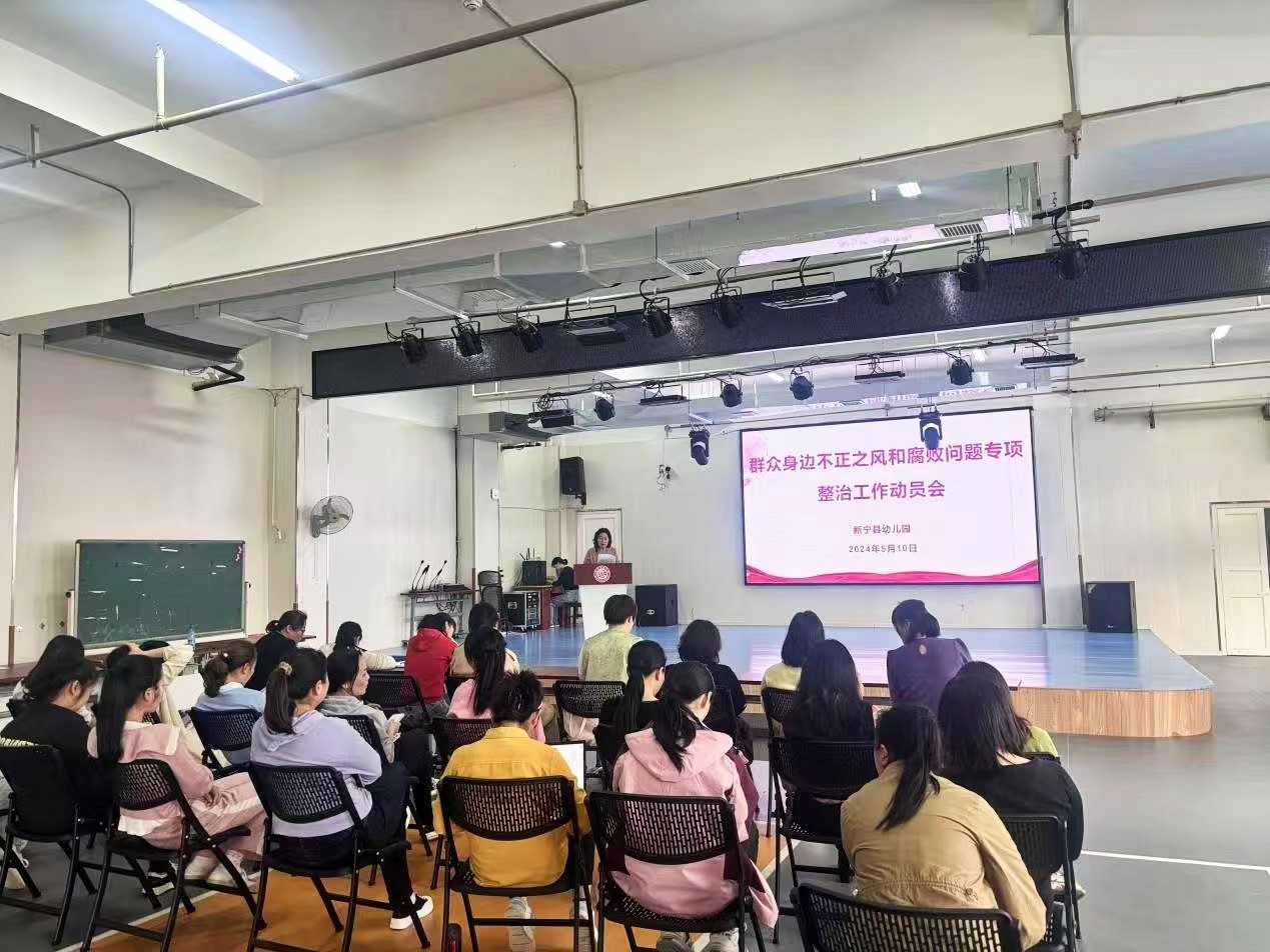 新宁县幼儿园开展群众身边不正之风和腐败问题专项整治会