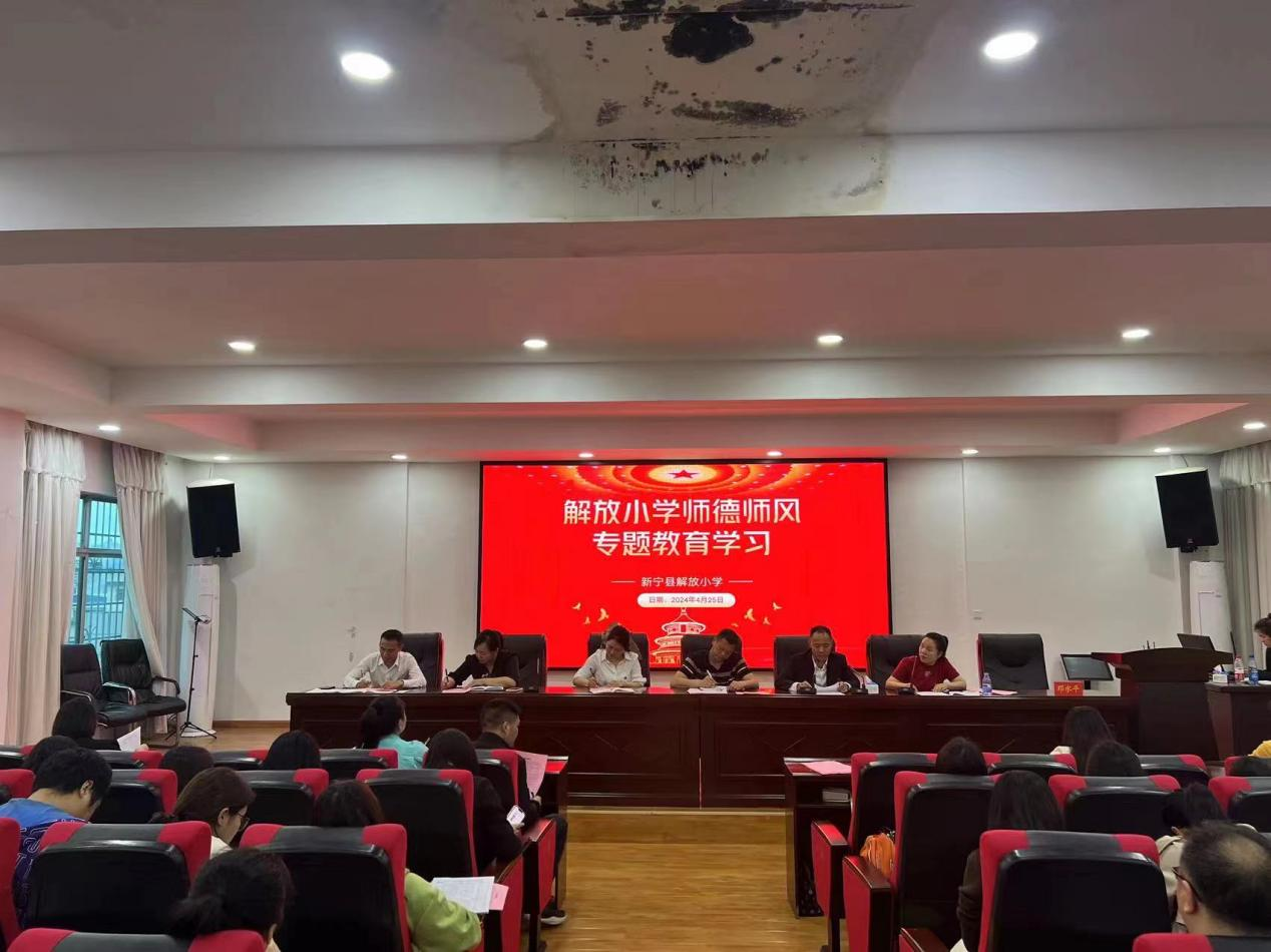 解放小学举行师德师风专题教育学习