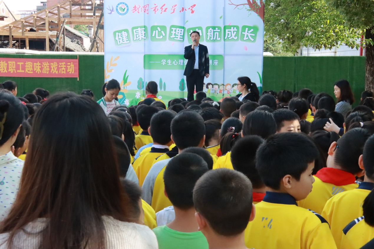 红星小学开展“健康心理 护航成长”心理健康专题讲座暨心理健康活动月启动仪式