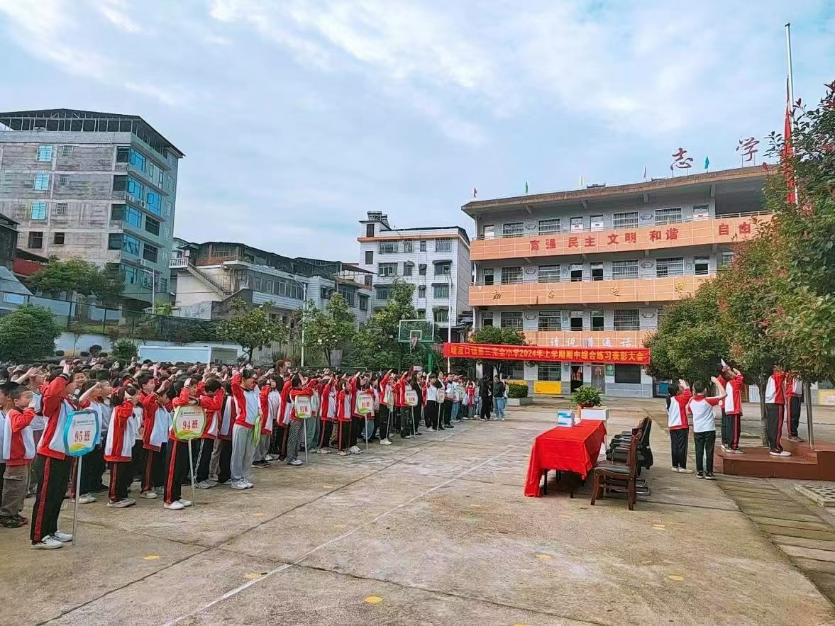 塘渡口镇第三完全小学举行春季学期期中综合练习表彰会