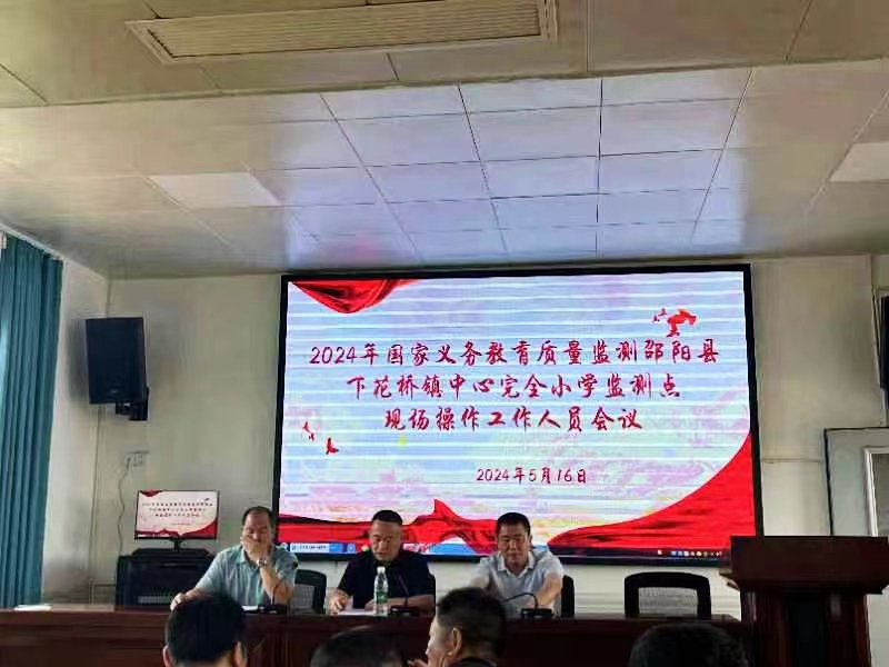 下花桥镇中心完全小学召开国家义务教育质量监测操作会
