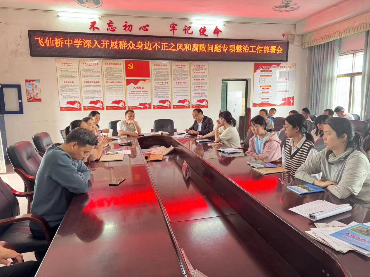 飞仙桥中学召开深入开展群众身边不正之风和腐败问题专项整治会