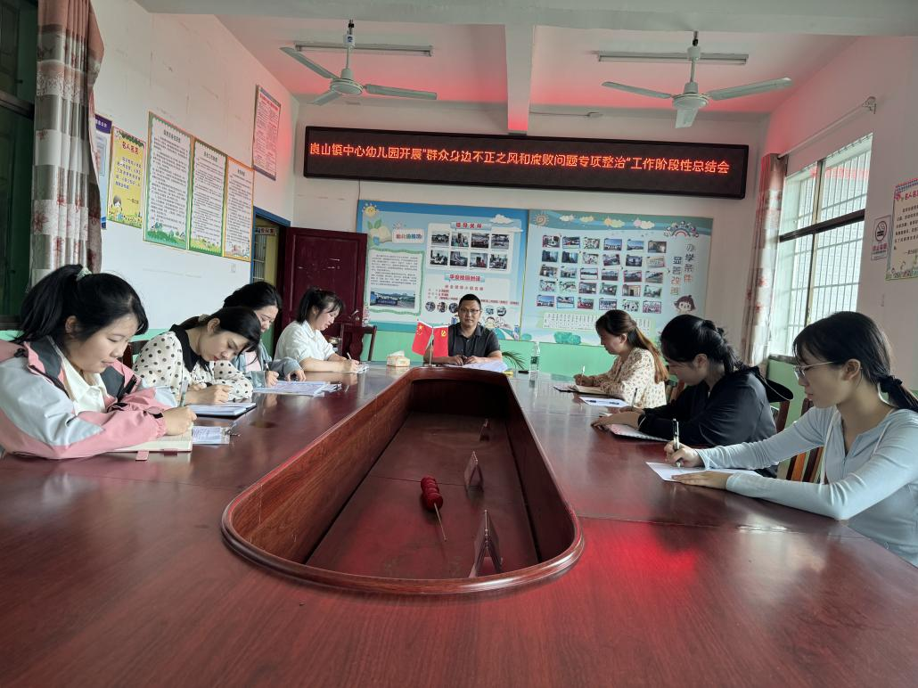 新宁县崀山镇中心幼儿园开展专项整治工作推进会