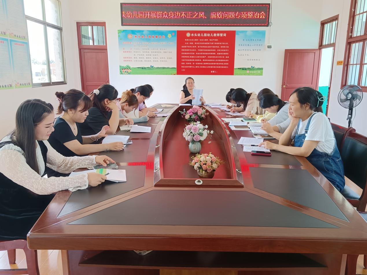 水头幼儿园开展不正之风专项整治工作推进会