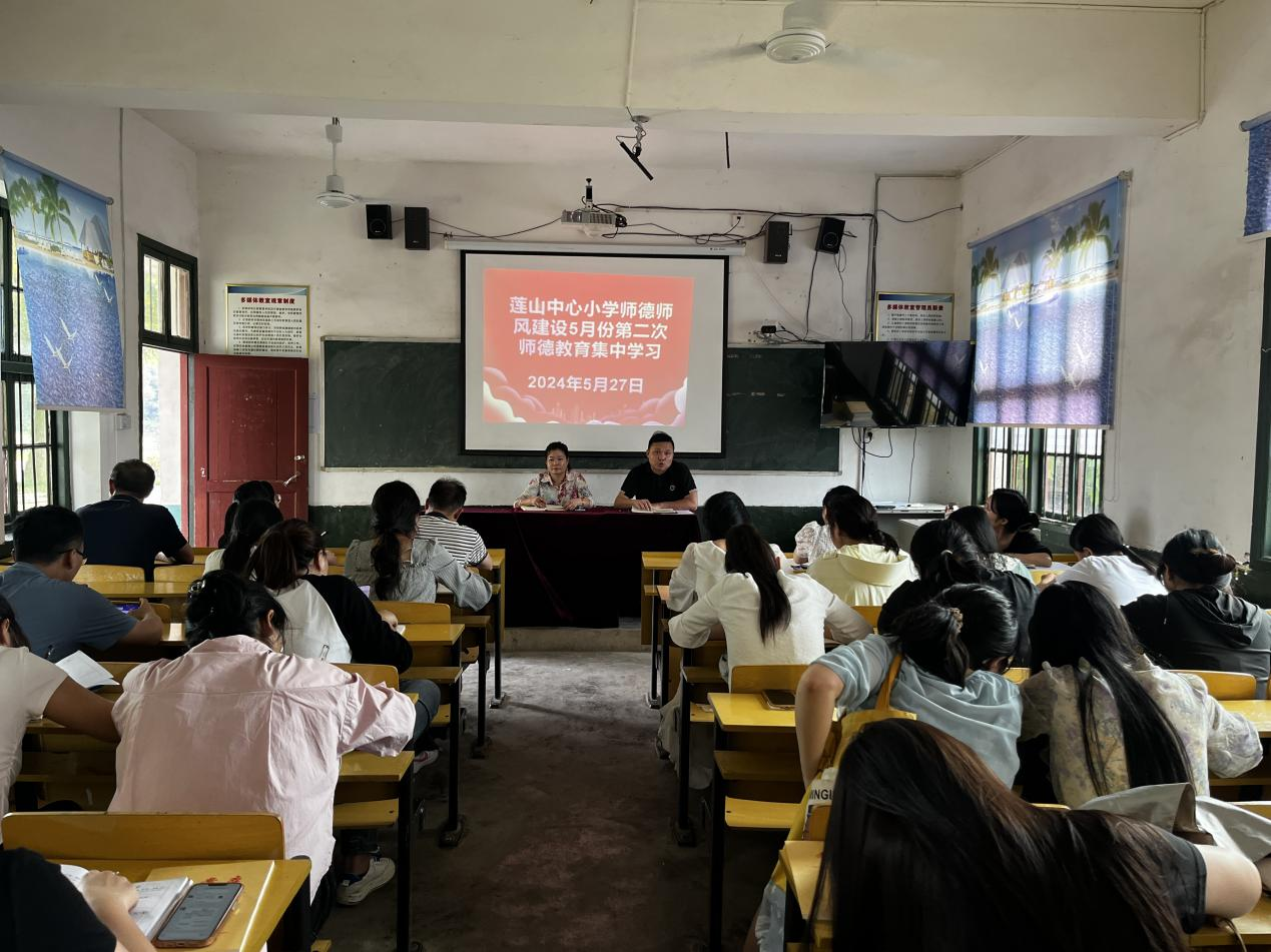 莲山中心小学开展师德师风教育集中学习
