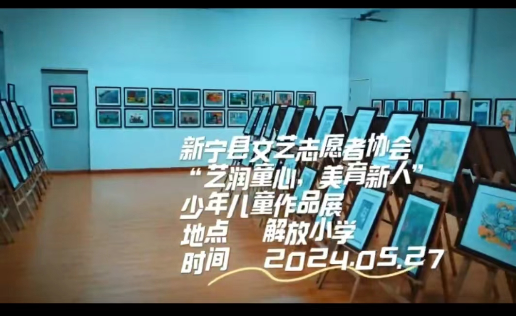 “艺润童心，美育新人”庆“六一”少年儿童美术作品展在解放小学启动