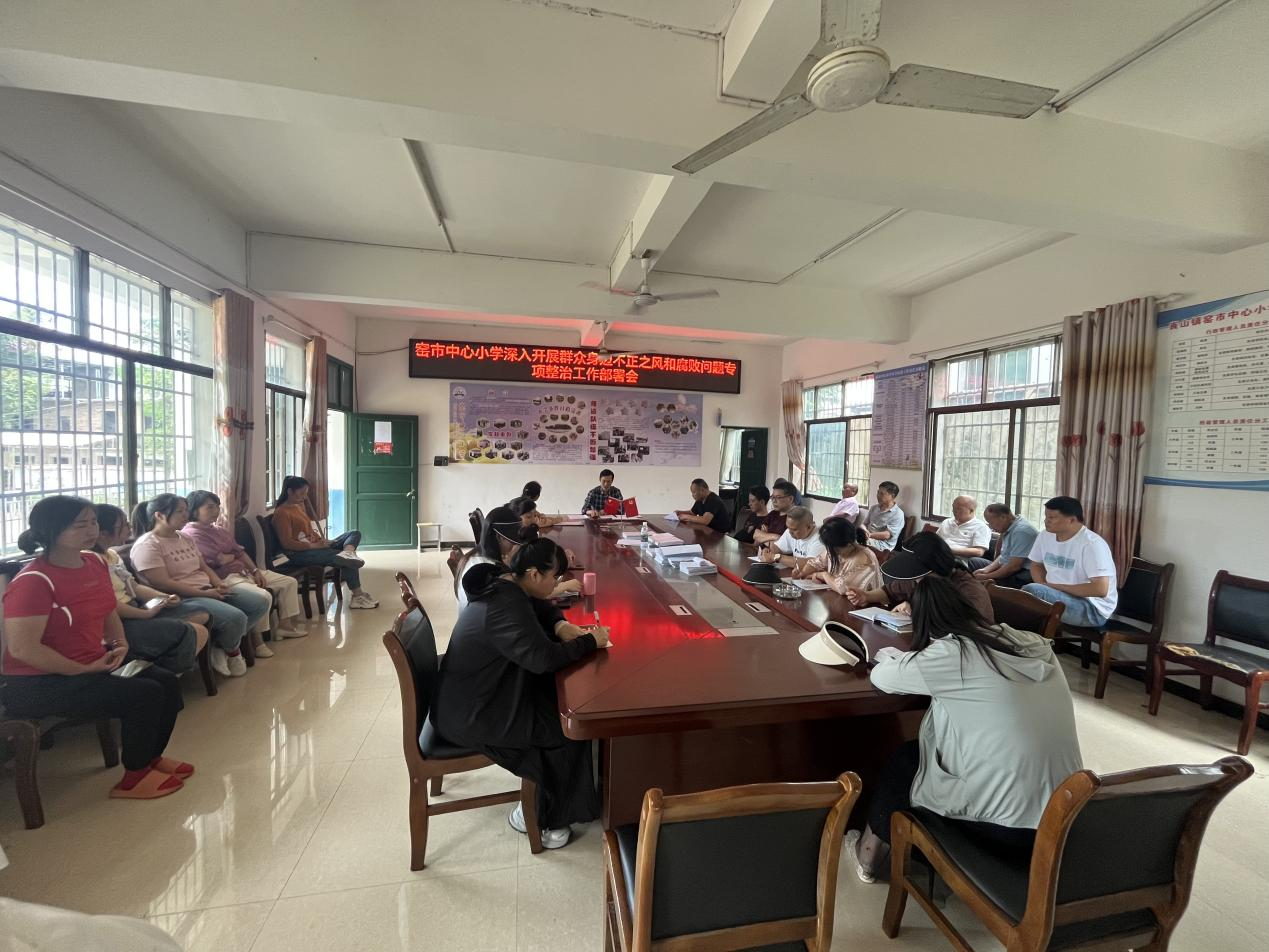 新宁县崀山镇窑市中心小学召开不正之风和腐败问题专项整治工作推进会