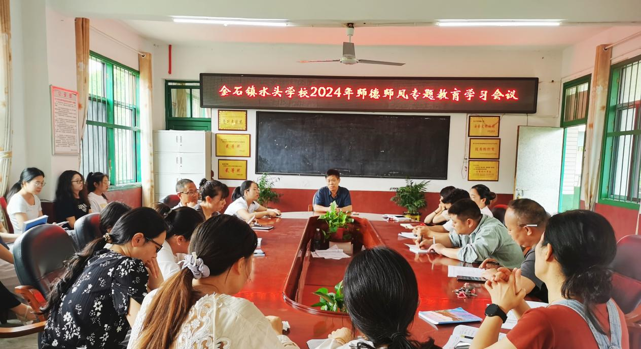 水头学校召开师德师风专题教育学习会议