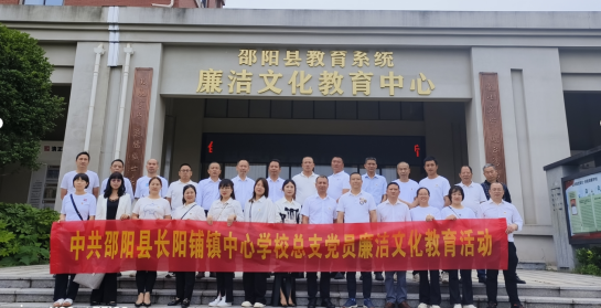 廉洁修身，筑梦未来