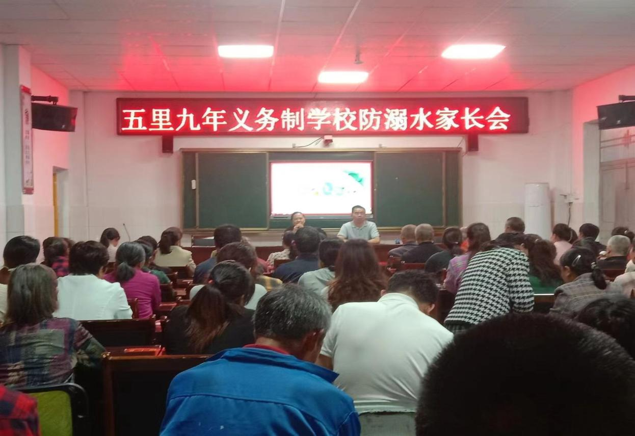 三阁司镇五里九年义务制学校防溺水家长会
