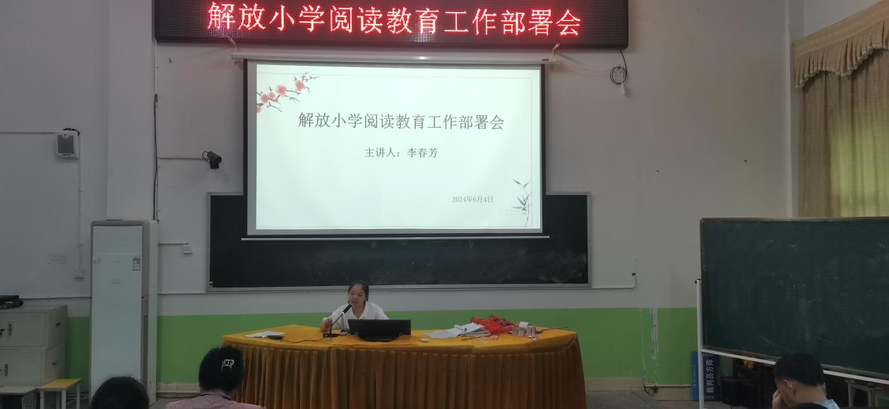 解放小学召开阅读教育工作部署会