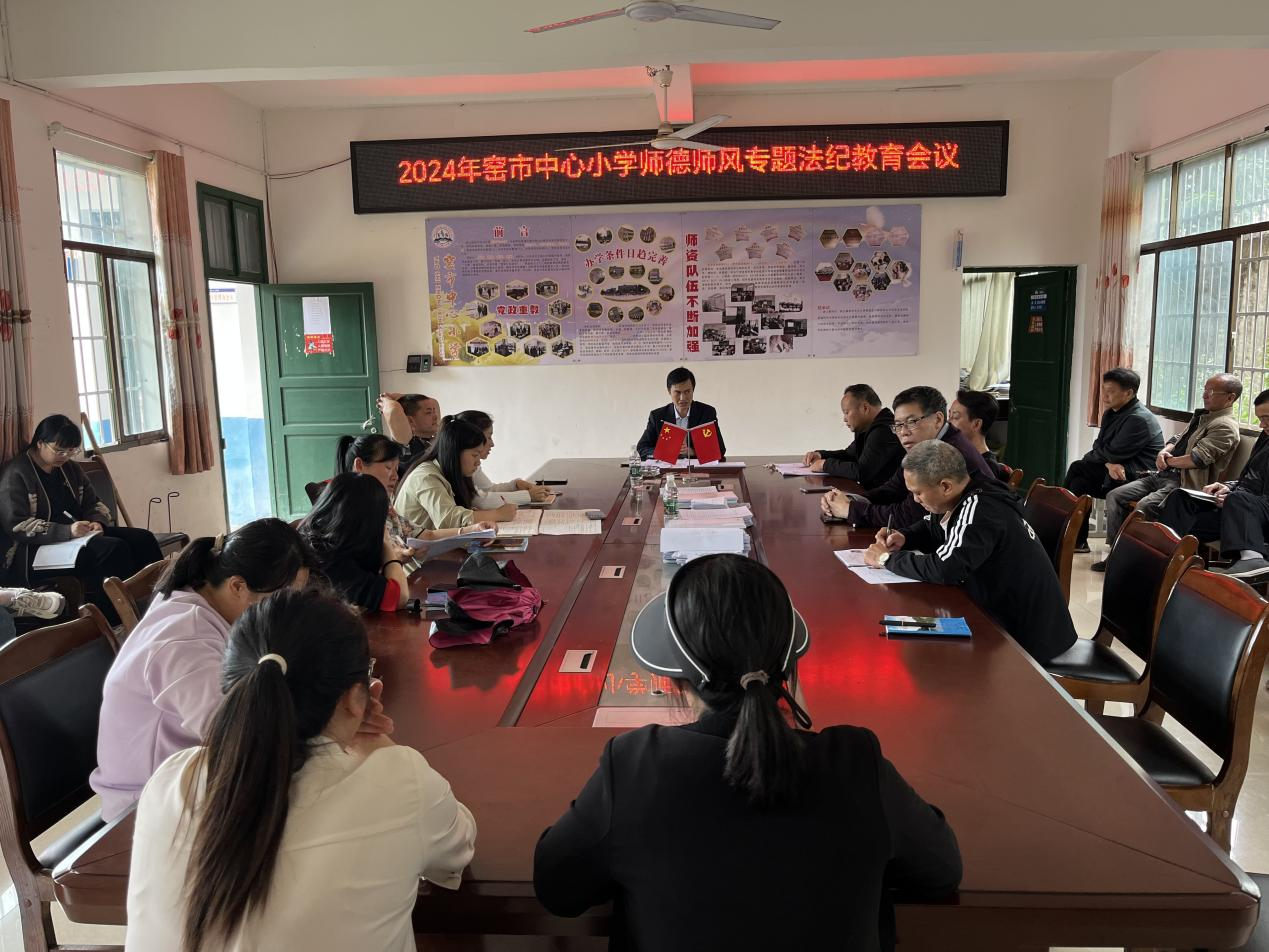 新宁县崀山镇窑市中心小学召开师德师风专题法纪教育会议