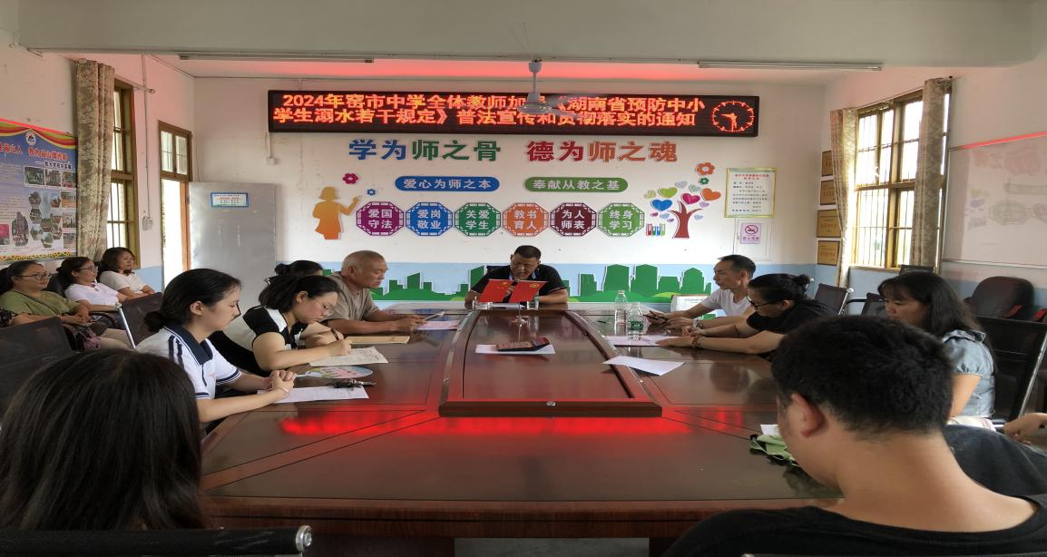 新宁县崀山镇窑市中学召开防溺水专项会议