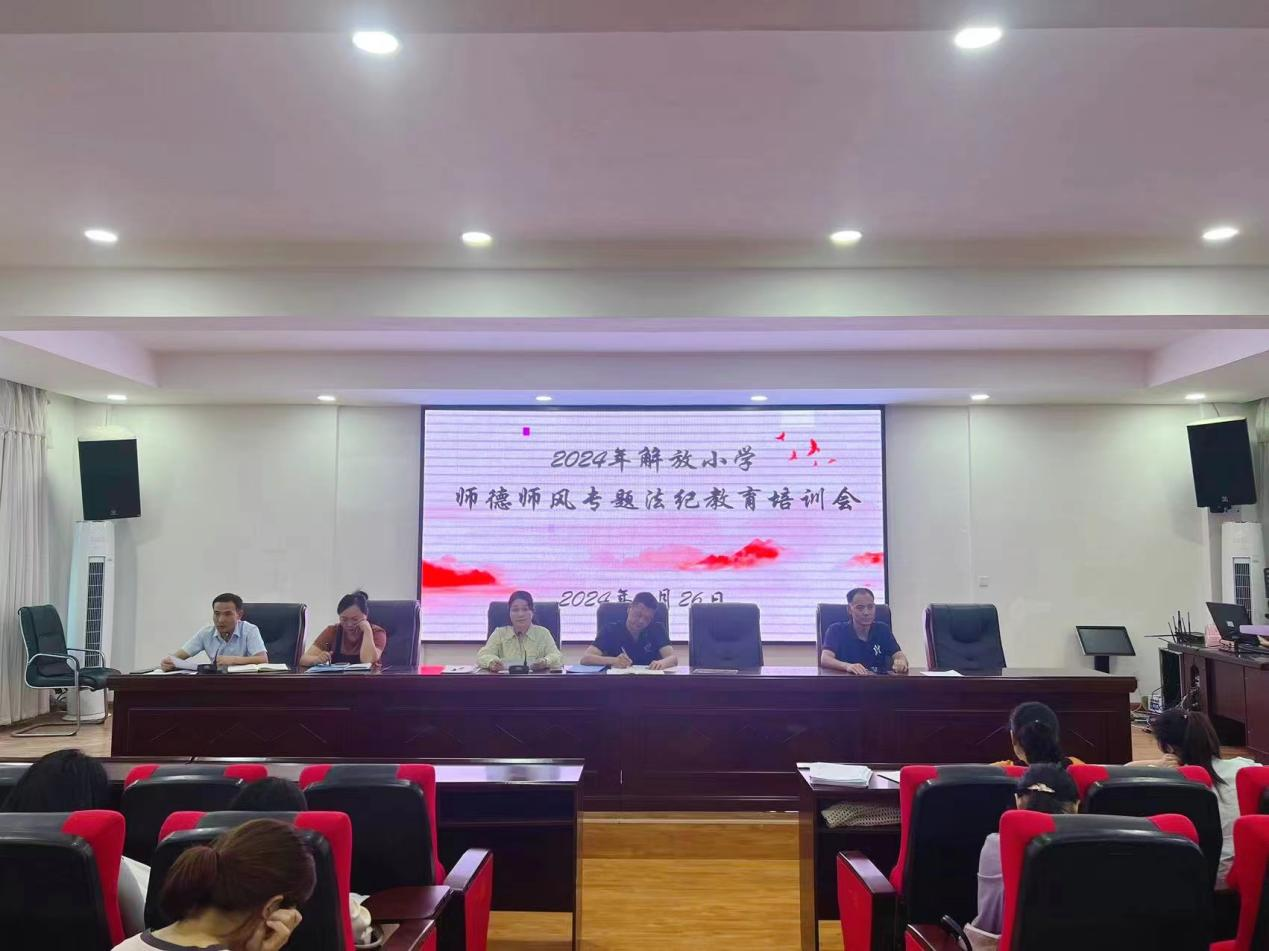 解放小学召开师德师风专题法纪教育培训会
