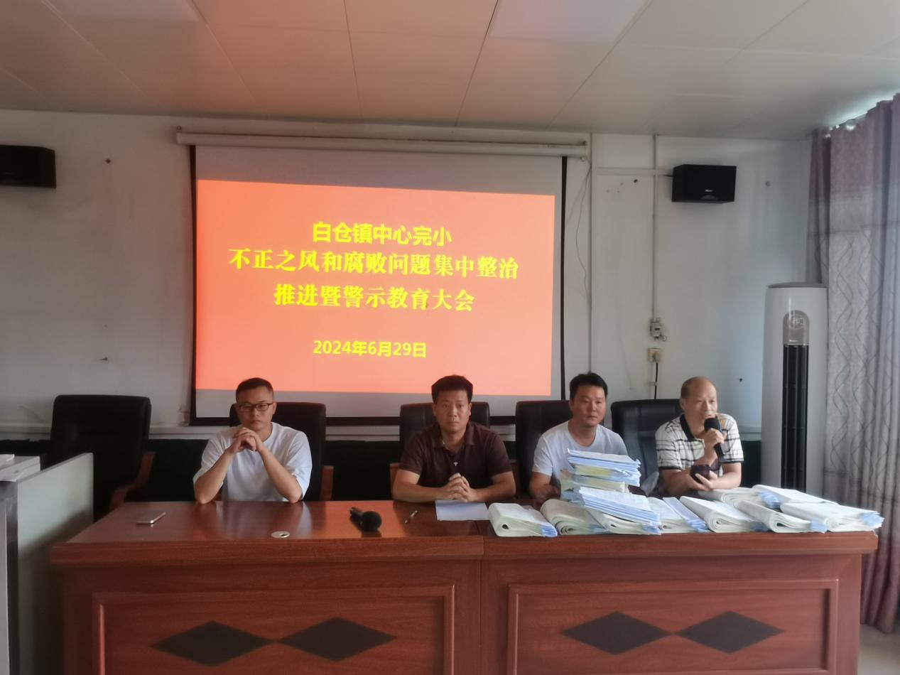 白仓镇中心完小召开不正之风和腐败问题集中整治暨警示教育