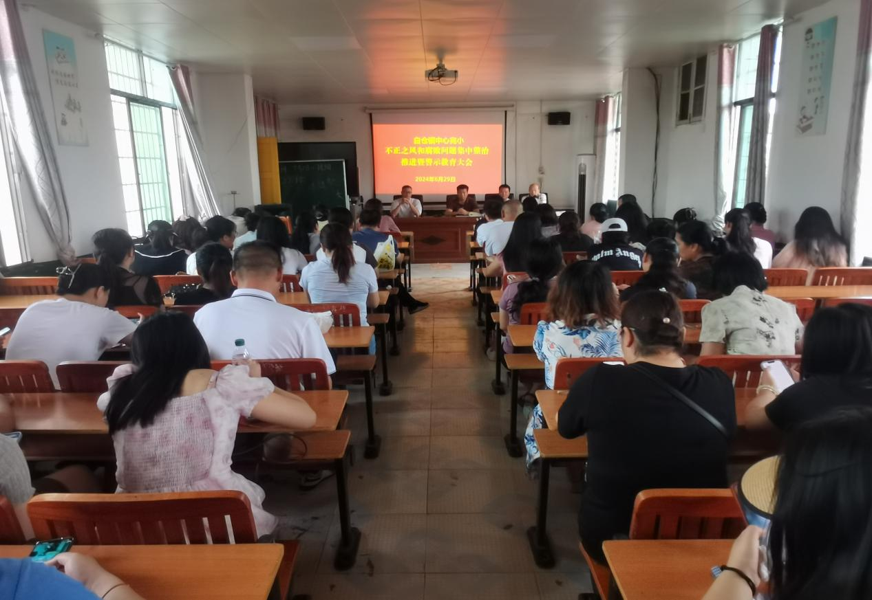 白仓镇中心完小召开不正之风和腐败问题集中整治暨警示教育