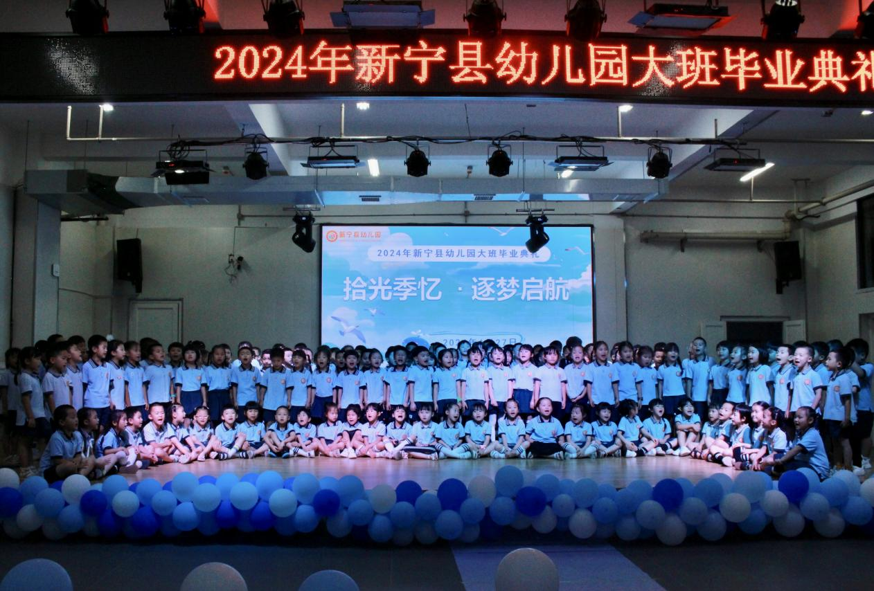 新宁县幼儿园2024届大班毕业典礼圆满落幕