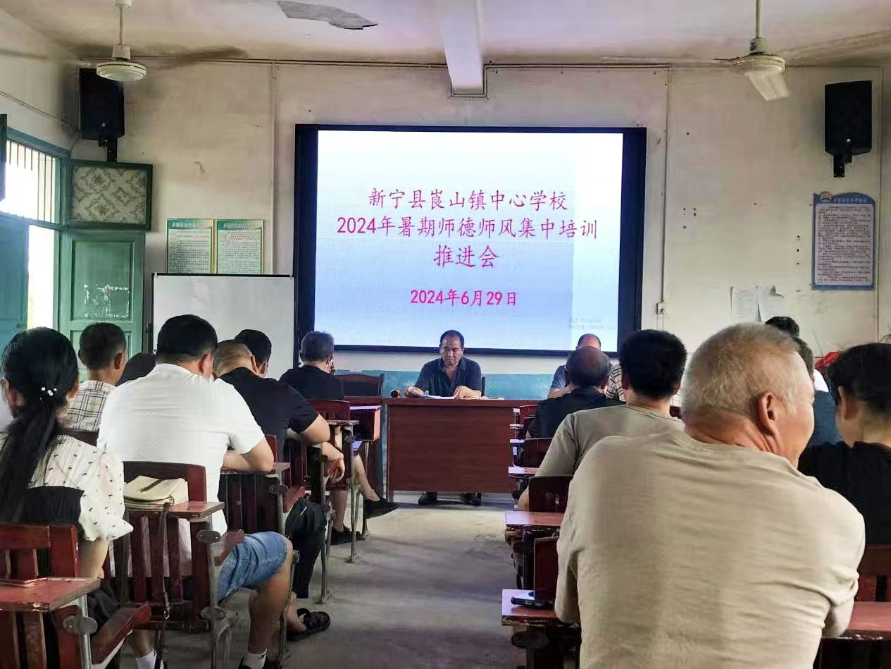 新宁县崀山镇中心学校召开2024年暑期师德师风集中培训推进会